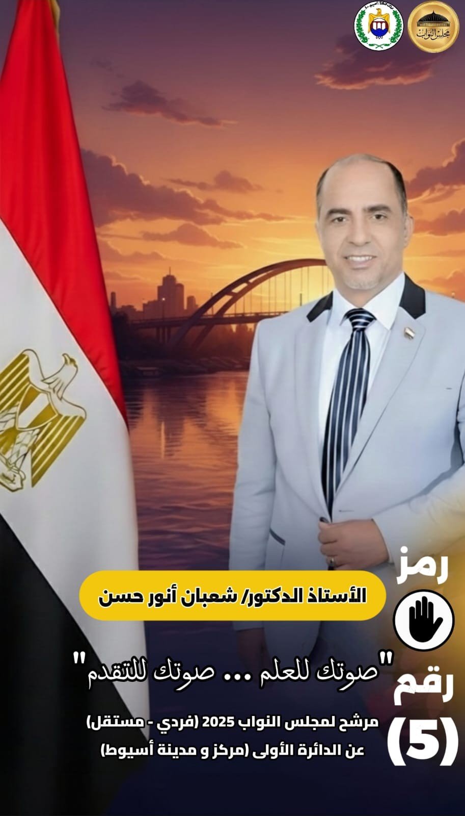شعبان أنور حسن: العمل العام رسالة لخدمة الوطن والمواطن لا لتحقيق المصالح